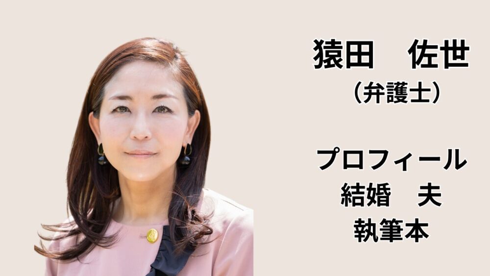 猿田佐世（弁護士）のプロフィールと結婚・夫の噂、テレビ出演や執筆本をまとめた記事のアイキャッチ画像