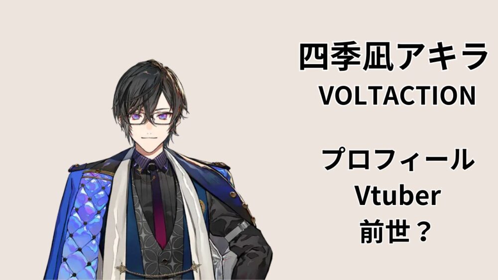 四季凪アキラ（VOLTACTION）のプロフィールと「前世？」話題を紹介するアイキャッチ（眼鏡の男性VTuberイラスト）