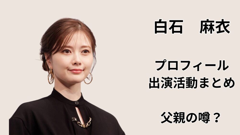 白石麻衣のプロフィールと出演活動まとめ、父親が医師という噂を検証する記事のアイキャッチ画像