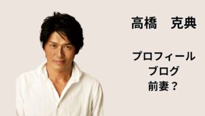 高橋克典のプロフィールとブログ、前妻の噂を事実確認で整理する記事のアイキャッチ画像