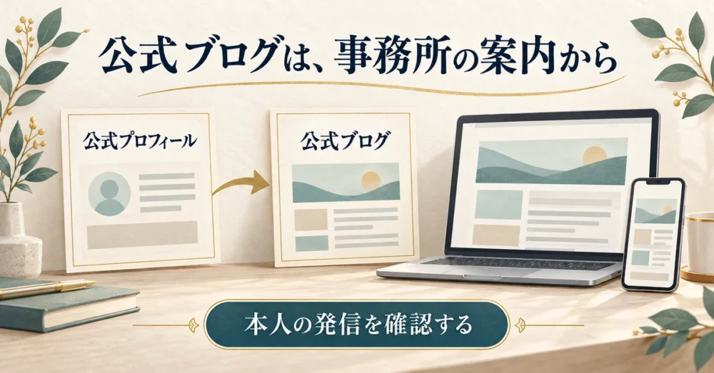 事務所の案内から公式ブログを確認するイメージ
