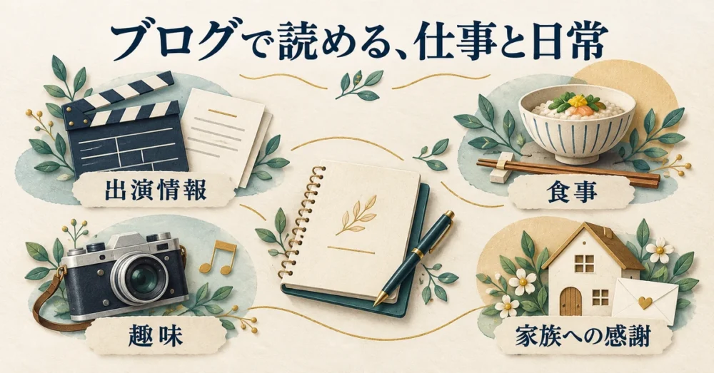出演情報や食事や趣味などブログの話題を表す小物