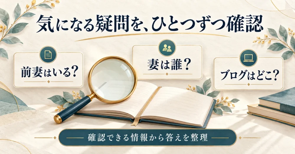 高橋克典の前妻や妻や公式ブログの疑問を表す図