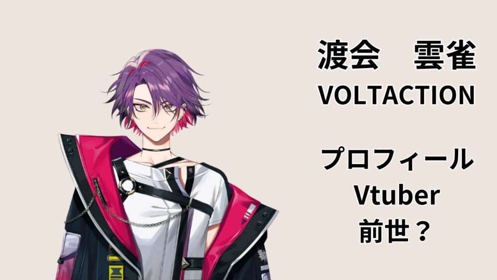 渡会雲雀(VOLTACTION)のプロフィール記事アイキャッチ。VTuberの基本情報と前世の噂を解説するイメージ画像
