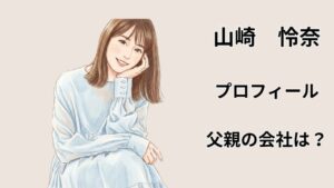 山崎怜奈のプロフィールと父親の会社を検証するアイキャッチ画像（イラスト）