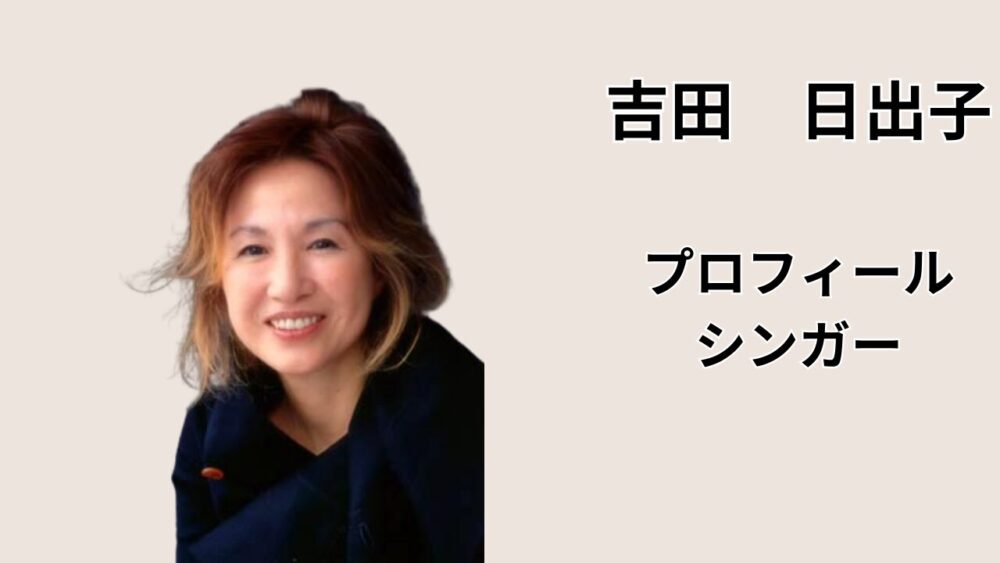 吉田日出子のプロフィールとシンガーとしての活動を紹介する記事のアイキャッチ画像