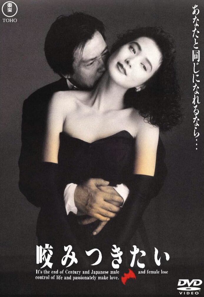 吉田日出子さんの出演した「咬みつきたい」のDVD表紙画像