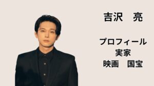 吉沢亮のプロフィール・実家の噂・映画『国宝』を解説する記事のアイキャッチ（スーツ姿の男性ポートレート）