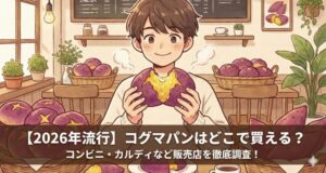 2026年流行のコグマパン（さつまいもパン）を手で割って中身を見せている男性のイラスト。コンビニやカルディなど、どこで買えるかを調査した記事のアイキャッチ画像。