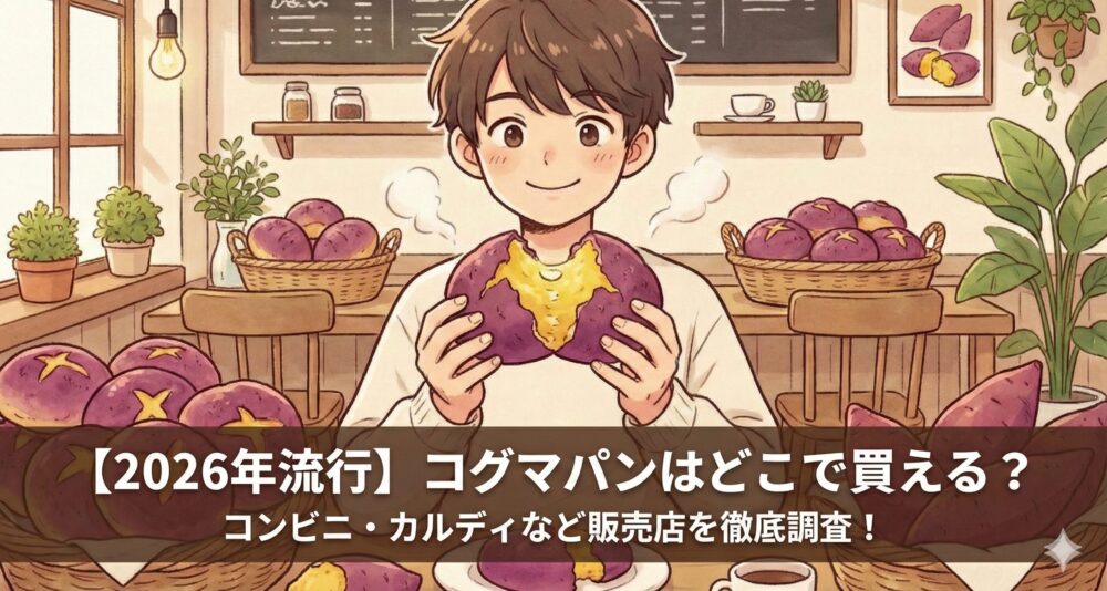 2026年流行のコグマパン（さつまいもパン）を手で割って中身を見せている男性のイラスト。コンビニやカルディなど、どこで買えるかを調査した記事のアイキャッチ画像。