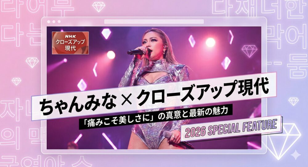 NHK『クローズアップ現代』に出演したちゃんみなの魅力を紹介するブログ用アイキャッチ画像。ステージでのパフォーマンス風景と「痛みこそ美しさに」のテキストデザイン。