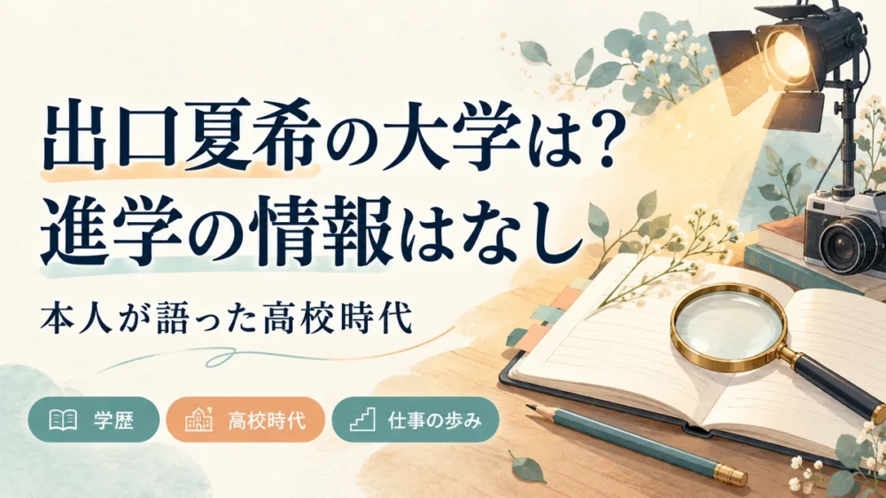出口夏希の大学進学情報と高校時代を紹介する図解