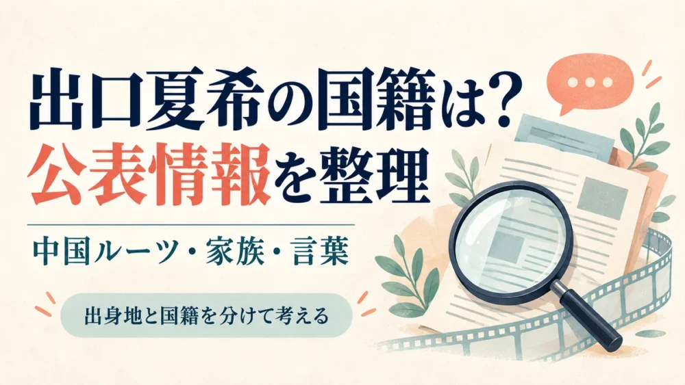 出口夏希の国籍と中国ルーツを整理するイメージ