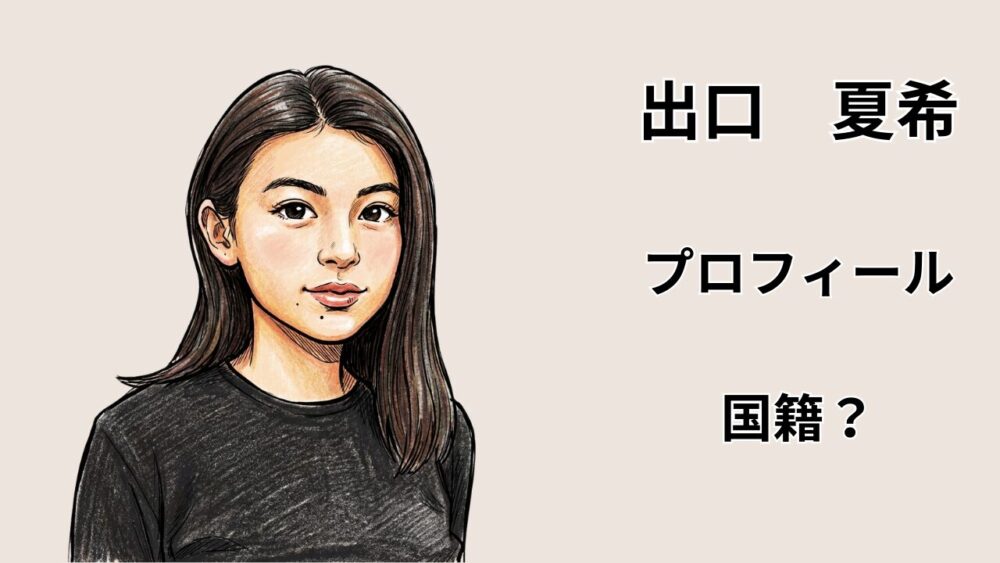 出口夏希のプロフィールと国籍(中国出身との違い)を検証する記事のアイキャッチイラスト
