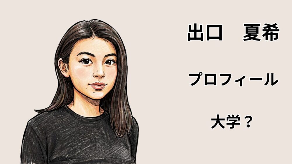 出口夏希の似顔絵イラストと「出口夏希 プロフィール 大学？」のテキスト。彼女の大学進学の噂や最新プロフィールを詳しく解説するブログ記事のメインアイキャッチ画像。