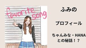ふみののイラストと『favorite song』の文字、プロフィール・ちゃんみな／HANAとの秘話を示すアイキャッチ画像