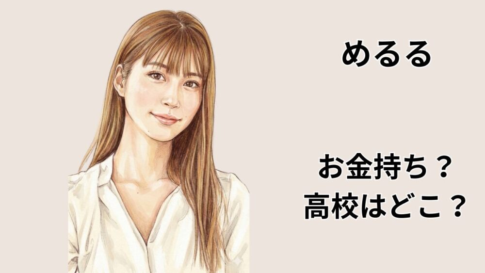 めるるはお金持ち？高校はどこ？噂と学歴を検証する記事のアイキャッチ画像