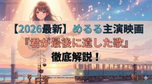 【2026最新】めるる（生見愛瑠）主演映画『君が最後に遺した歌』徹底解説のタイトル文字が入った、ギターを持つ少女と海沿いのレトロな列車が描かれたアイキャッチ画像。