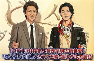 笑顔で並ぶ葛西紀明さんと、北京五輪のメダルやマスコットを持った小林陵侑選手のイラスト。「【感動】小林陵侑と葛西紀明の師弟愛！『教えない指導』とミラノ五輪・銅メダルの裏話」という記事タイトルが画像下部に大きく記載されているアイキャッチ画像。