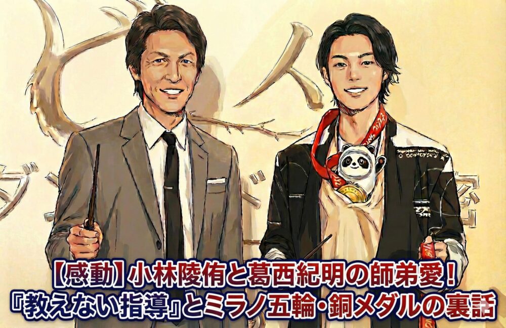 笑顔で並ぶ葛西紀明さんと、北京五輪のメダルやマスコットを持った小林陵侑選手のイラスト。「【感動】小林陵侑と葛西紀明の師弟愛！『教えない指導』とミラノ五輪・銅メダルの裏話」という記事タイトルが画像下部に大きく記載されているアイキャッチ画像。