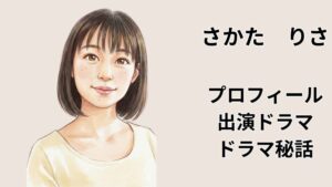 女優さかたりさの似顔絵イラスト。彼女のプロフィール、出演ドラマ、ドラマ撮影秘話を紹介するブログ記事のメインアイキャッチ画像。