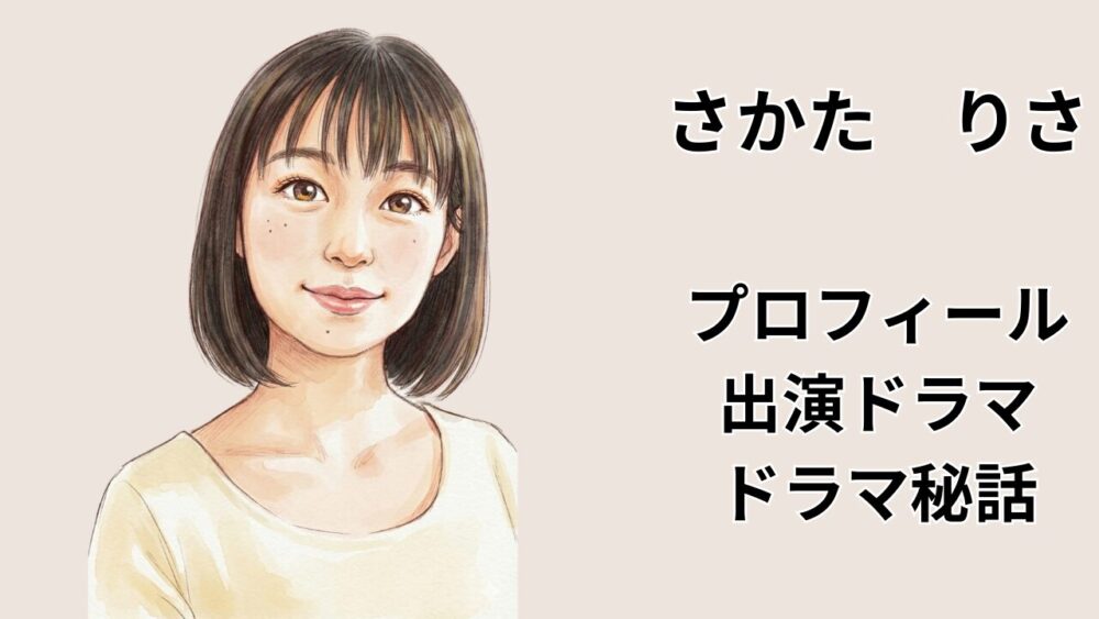 女優さかたりさの似顔絵イラスト。彼女のプロフィール、出演ドラマ、ドラマ撮影秘話を紹介するブログ記事のメインアイキャッチ画像。