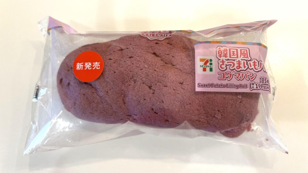 セブンイレブンで販売されている「韓国風さつまいもパン（コグマパン）」のパッケージ写真。鮮やかな紫色のサツマイモのような見た目のパンと、「新発売」のシール、商品名がはっきりと写っている。