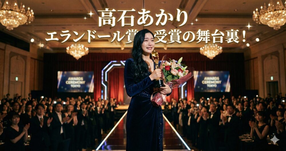 2026年エランドール賞を受賞し、涙を流しながらトロフィーと花束を抱える高石あかりのイメージ。画像内に「高石あかり エランドール賞受賞の舞台裏！」の文字入り。