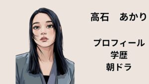 2026年最新の高石あかりのプロフィール、出身高校や大学などの学歴、朝ドラ『ばけばけ』抜擢情報をまとめたイラストアイキャッチ画像