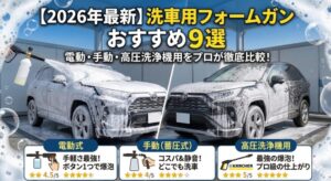 「【2026年最新】洗車用フォームガン おすすめ9選」というタイトルのアイキャッチ画像。背景には泡に包まれた2台のSUVが並び、下段には「電動式（手軽さ最強）」「手動・蓄圧式（コスパ＆静音）」「高圧洗浄機用（最強の爆泡）」の3タイプの比較と星評価が記載された、プロによる徹底比較を象徴するデザインです。