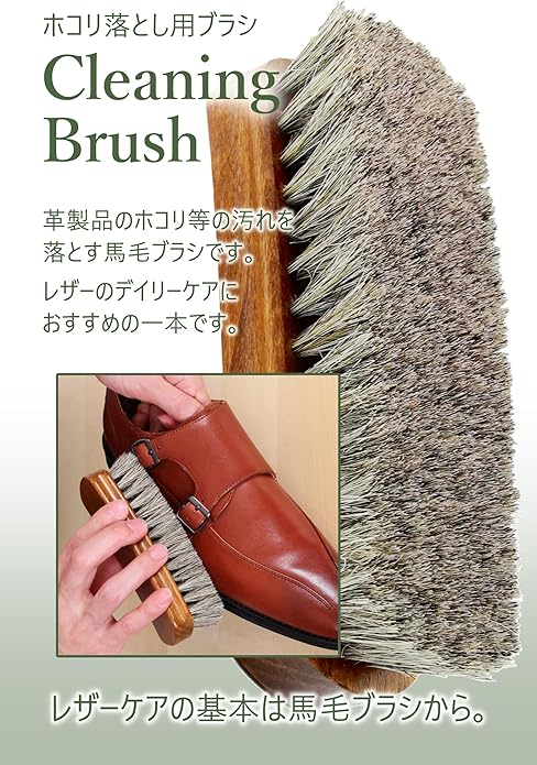 商品紹介画像。木製ハンドルの馬毛ブラシを背景に、テキストとクローズアップ写真が配置されている。上部に日本語で「ホコリ落とし用ブラシ」、英語で「Cleaning Brush」のテキスト。中央には日本語の説明文「革製品のホコリ等の汚れを落とす馬毛ブラシです。レザーのデイリーケアにおすすめの一本です。」。下部には、茶色の革靴を同じ馬毛ブラシでブラッシングしている手の挿入写真がある。最下部には日本語テキスト「レザーケアの基本は馬毛ブラシから。」。