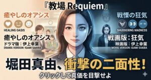 「教場 Requiem」に出演する堀田真由の二面性を強調したアイキャッチ画像。中央に堀田真由の顔があり、左側は温かい光と笑顔の「ドラマ版：伊上幸葉（癒やしのオアシス）」、右側は冷たい青白い光と無表情の「映画版：伊上幸葉（戦慄の狂気）」が描かれている。画像上部には「『教場 Requiem』」、左上には「癒やしのオアシス」「ドラマ版：伊上幸葉」、右上には「戦慄の狂気」「映画版：伊上幸葉」の文字がある。下部には大きく「堀田真由、衝撃の二面性！」、さらにその下に「クリックして真価を目撃せよ」と書かれている。