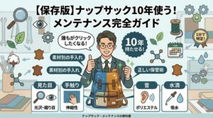「【保存版】ナップサック10年使う！」と「メンテナンス完全ガイド」という大きな日本語テキストを持つ、教育的でクリーンなクリック率向上を意図したアイキャッチインフォグラフィック画像。中央には、眼鏡をかけスーツを着た、親指を立てた笑顔のプロフェッショナルな男性鑑定士が、ワークベンチの後ろに立っている。彼が両手で持っているナップサックは、4つの異なる素材（青いナイロン、ベージュのキャンバス、茶色の合成皮革、アンバーの本革）のパネルで構成された「symbolic masterpiece」である。表面にはレザーバームによる光沢と、撥水剤によるきれいな水滴が見える。周囲には緑色のチェックマークと清潔感の輝き。男性の近くに「誰もがクリックしたくなる！」、ナップサックの近くに「素材別の手入れ」「正しい保管術」という日本語テキスト。ナップサックの下には、素材チェックの4つのアクションをまとめた4つの簡略化されたパネルがある。左1:「見た目」。虫眼鏡/目のアイコン。テキスト:「光沢・織り目」。ナイロンとキャンバスのパネルを指す。左2:「手触り」。布地に触れる手のアイコン。テキスト:「伸縮性」。ナイロンパネルを指す. 右1:「音」。耳のアイコンと音波。テキスト:「ポリエステル」。暗いポリエステルパネルを指す。右2:「水滴」。スポイトのアイコンと水滴。テキスト:「吸水」。キャンバスと合成皮革のパネルを指す。周囲には、これまでのシリーズ画像と一貫した浮遊するアイコン（拡大鏡、目、歯車、繁茂する葉、糸巻き、水滴、綿鈴、皮革タグ、分子構造、タンニン酸分子、10年カレンダー、クリーンな歯車）が scattered している。右上に「1分で特定！」という小さなバッジ。下部には「ナップサック・メンテナンスの教科書」の日本語テキスト。ぼかされたワークショップの背景。キャラクター、ナップサック、ツール、およびアイコンは、これまでのシリーズと同じrecurring elements。カラーパレットは青、緑、茶、ベージュが中心。現代的なデジタルアートとクリーンなインフォグラフィックのスタイル。