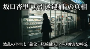 深夜、雨に濡れたコンビニエンスストアの前に立つ、黒いコートを着て背を向けた女性の画像。画像上部には「坂口杏里『万引き逮捕』の真相」、下部には「波乱の半生と『義父・尾崎健夫』への切実な叫び」という白い文字のニュースタイトルが重ねられています。コンビニの明るい店内と、屋外のガラスケースを見つめる女性の孤独な後ろ姿が対比されています。