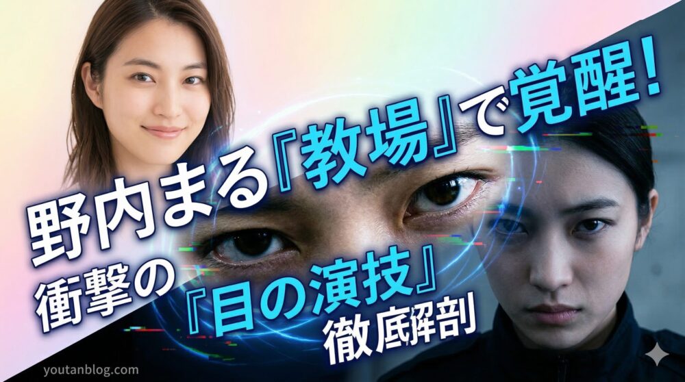 2026年3月のブログ記事アイキャッチ。映画『教場 Requiem』での鋭い眼光（右）と、普段の透明感（左）のギャップで「演技が覚醒」した野内まるのクローズアップ。