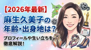 麻生久美子さんの年齢、出身地、プロフィールを徹底解説する2026年最新記事のアイキャッチ画像。透明感のある笑顔のイラスト。