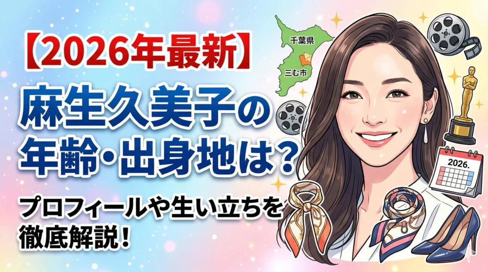 麻生久美子さんの年齢、出身地、プロフィールを徹底解説する2026年最新記事のアイキャッチ画像。透明感のある笑顔のイラスト。