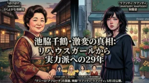 池脇千鶴の激変の真相と29年の軌跡を解説するブログ記事用アイキャッチ画像。ふくよかな母親役とスリムな最新作の姿を対比。