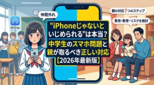 「iPhoneじゃないといじめられる」は本当？中学生のスマホ問題と親が取るべき正しい対応【2026年最新版】の記事タイトルが入った、中学生の疎外感と親子の対話を描いたアイキャッチ画像。