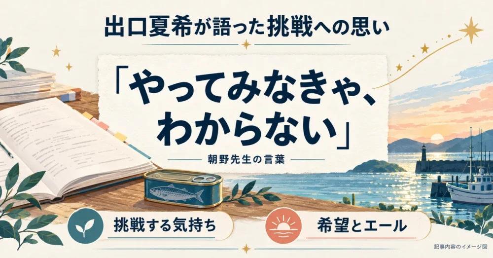 出口夏希の挑戦への思いを示すイメージ図