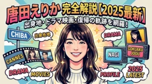 唐田えりかの出身地、ドラマ、映画出演歴、最新活動までを解説した2025年最新版の完全ガイド記事用アイキャッチ画像