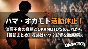 ハマ・オカモト活動休止！体調不良の理由とOKAMOTO'Sの今後の活動への影響についてまとめたブログ記事のアイキャッチ画像