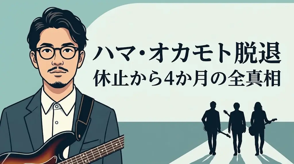 ハマ・オカモトがOKAMOTO'Sを脱退｜休止から4か月、決断までの全記録まとめアイキャッチ