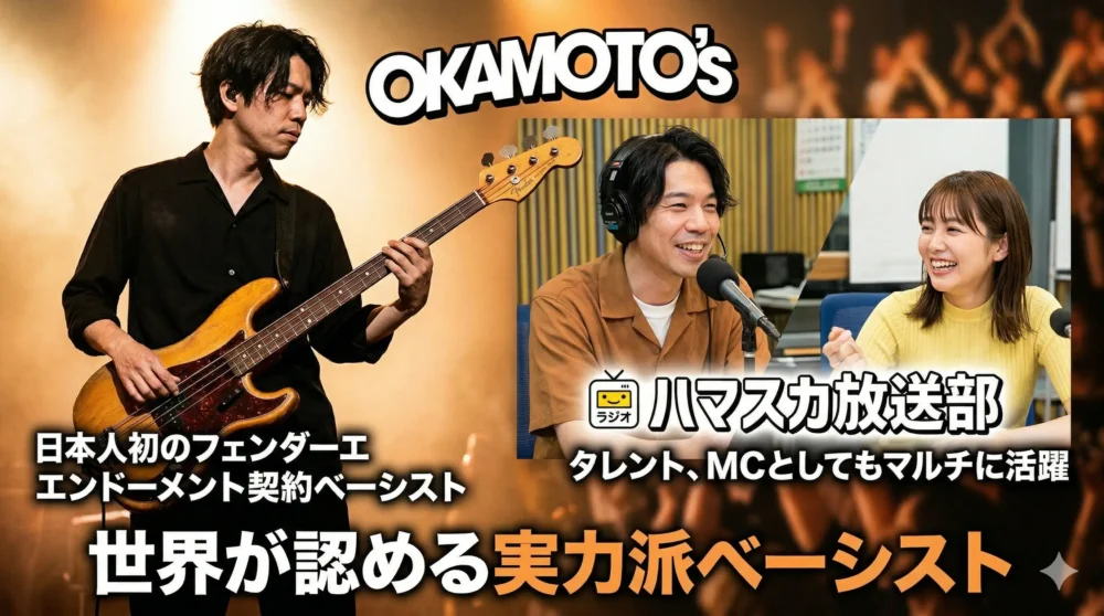 フェンダーのベースを演奏するかっこいい姿と、ラジオブースで齋藤飛鳥と笑顔で話すタレントとしての姿、そして『世界が認める実力派ベーシスト』の文字とフェンダーロゴが合わさった、ハマ・オカモトの多才さを表現した画像