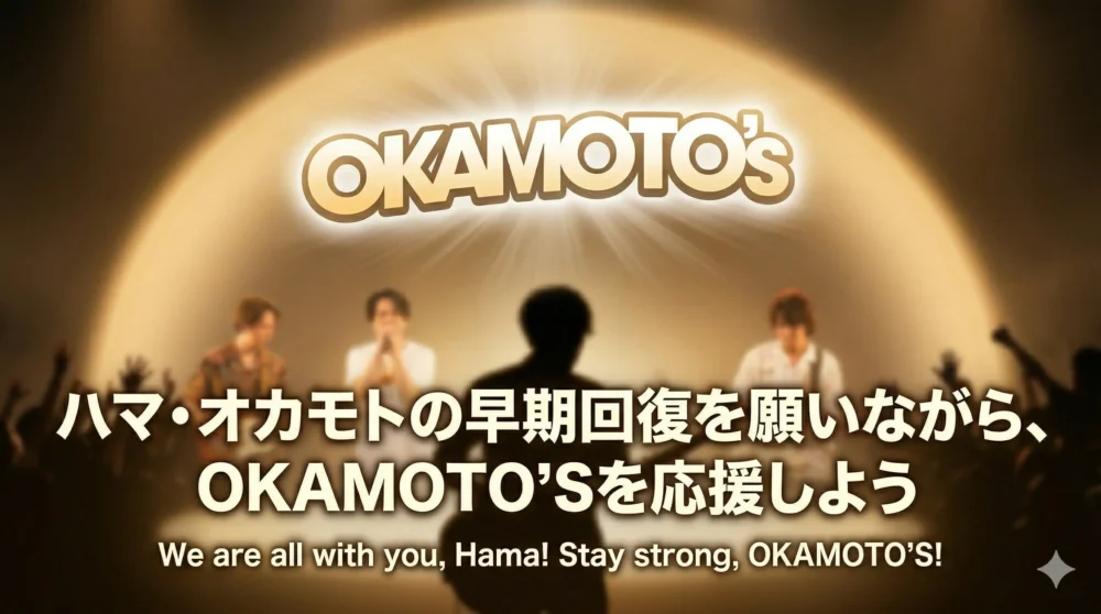 ステージ上のOKAMOTO'Sのロゴが温かい光に包まれ、その下に『ハマ・オカモトの早期回復を願う』と『OKAMOTO'Sは活動を続ける』というメッセージ。バンドへの愛と希望を表現した画像