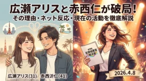 広瀬アリスと赤西仁の破局に関するブログ記事のアイキャッチ画像。二人の過去と現在のアリスを対比させたイラスト。タイトル付き。