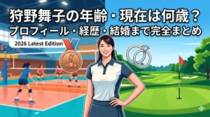 狩野舞子の年齢、経歴、結婚、現在の活動を網羅した2026年最新版完全ガイドのアイキャッチ画像
