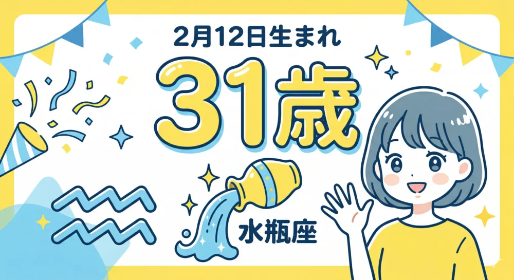 2026年時点で31歳、水瓶座（みずがめ座）の女性の年齢と星座をイメージした、明るく若々しいイラスト。