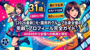【2026年最新】川栄李奈の年齢（31歳）、プロフィール、AKB48から実力派女優への軌跡、現在をまとめたクリックしたくなるイラスト付きアイキャッチ画像。