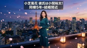 小芝風花の彼氏は小関裕太！同棲5年・結婚間近の熱愛スクープを徹底解説するブログ記事のアイキャッチ画像